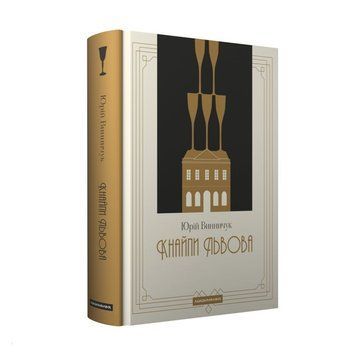 Кнайпы Львова книга в магазине Sylarozumu.com.ua