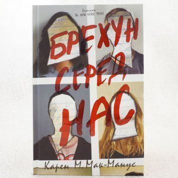Лжец среди нас книга в магазине Sylarozumu.com.ua
