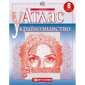 Атлас &laquo;Українознавство&raquo; 8 клас