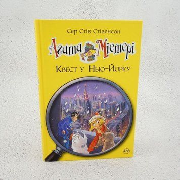 Агата Мистери. Квест в Нью-Йорке книга в магазине Sylarozumu.com.ua