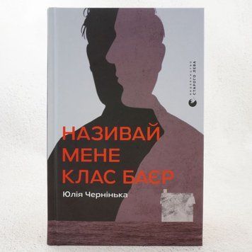 Называй меня Клас Байер книга в магазине Sylarozumu.com.ua