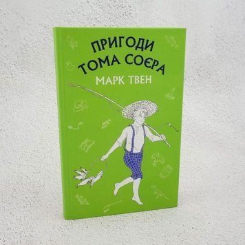 Приключения Тома Сойера книга в магазине Sylarozumu.com.ua
