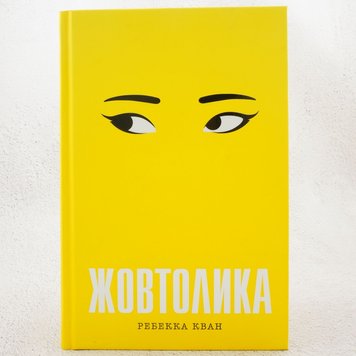 Желтолика книга в магазине Sylarozumu.com.ua