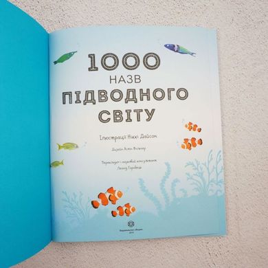 1000 названий подводного мира книга в магазине Sylarozumu.com.ua