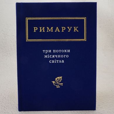 Рымарук: Три потока лунного света книга в магазине Sylarozumu.com.ua