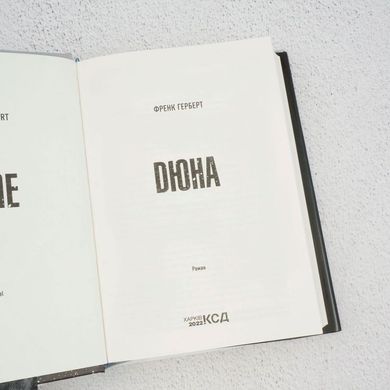 Дюна книга в магазине Sylarozumu.com.ua