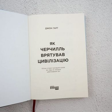 Як Черчилль врятував цивілізацію книга в інтернет-магазині Sylarozumu.com.ua