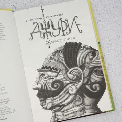 Джуры-характерщики книга в магазине Sylarozumu.com.ua