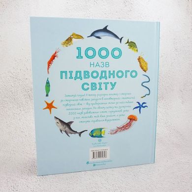 1000 названий подводного мира книга в магазине Sylarozumu.com.ua