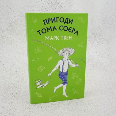 Пригоди Тома Соєра книга в інтернет-магазині Sylarozumu.com.ua