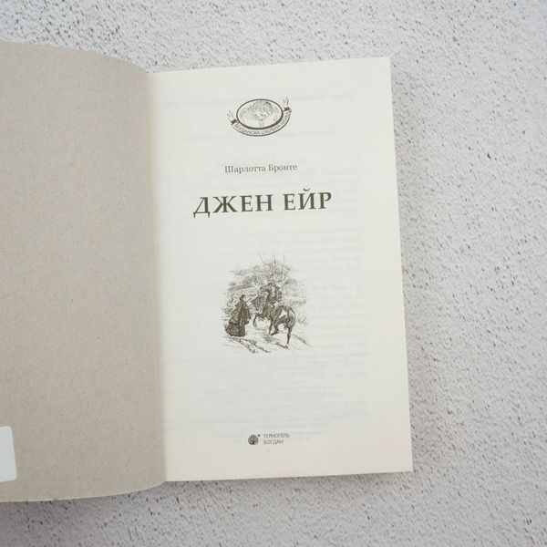 Джен Эйр книга в магазине Sylarozumu.com.ua