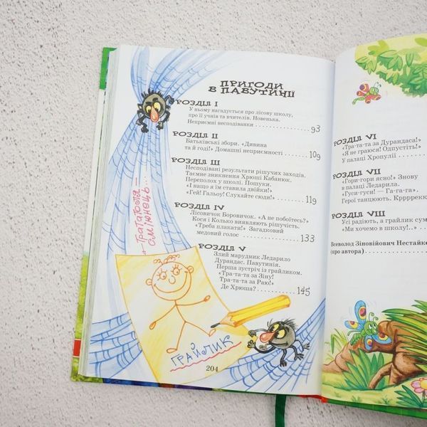 Книга Дивовижні пригоди в лісовій школі. Сонце серед ночі. Пригоди в павутинії купити в інтернет-магазині Sylarozumu.com.ua