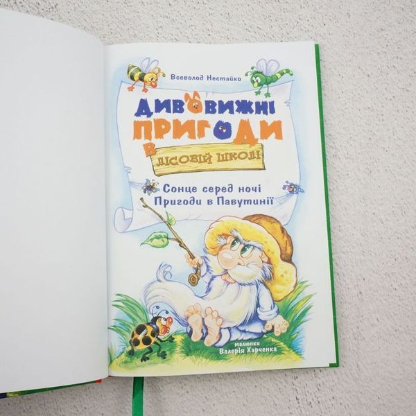 Книга Дивовижні пригоди в лісовій школі. Сонце серед ночі. Пригоди в павутинії купити в інтернет-магазині Sylarozumu.com.ua