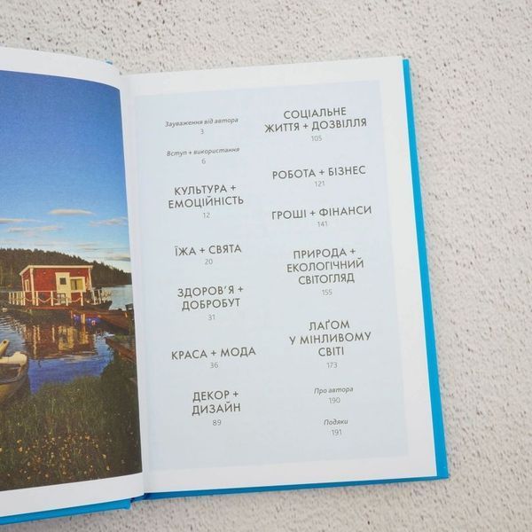 Книга Лагом. Шведські секрети щасливого життя купити в інтернет-магазині Sylarozumu.com.ua