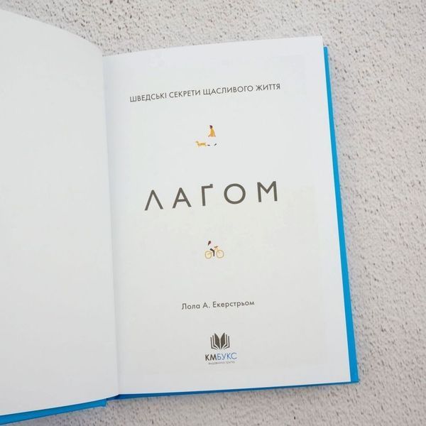 Книга Лагом. Шведські секрети щасливого життя купити в інтернет-магазині Sylarozumu.com.ua