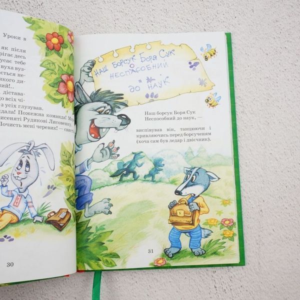Книга Дивовижні пригоди в лісовій школі. Сонце серед ночі. Пригоди в павутинії купити в інтернет-магазині Sylarozumu.com.ua