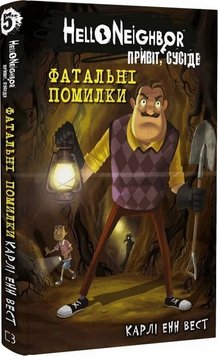 Фатальні помилки. Привіт, сусіде 5 книга в інтернет-магазині Sylarozumu.com.ua