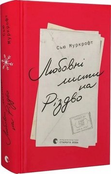 Любовні листи на Різдво книга в інтернет-магазині Sylarozumu.com.ua