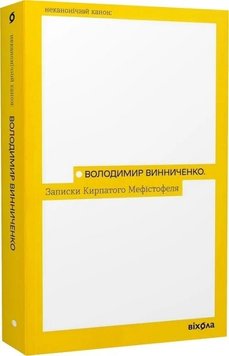 Записки Кирпатого Мефістофеля книга в інтернет-магазині Sylarozumu.com.ua