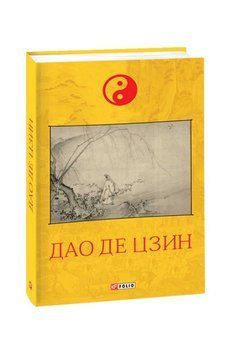 Книга Дао де цзин купити в інтернет-магазині Sylarozumu.com.ua