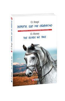 Книга Дороги, що ми обираємо / The Roads We Take купити в інтернет-магазині Sylarozumu.com.ua