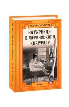Книга Натурниця з Латинського кварталу купити в інтернет-магазині Sylarozumu.com.ua