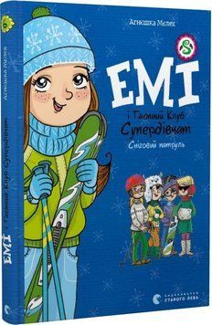 Книга Емі Кн.6 Емі і таємний клуб супердівчат Сніговий патруль купити в інтернет-магазині Sylarozumu.com.ua