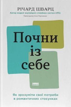 Начни с себя. Как понять свои потребности в романтических отношениях книга в магазине Sylarozumu.com.ua