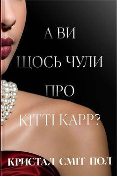 А вы что-то слышали о Китти Карре? книга в магазине Sylarozumu.com.ua