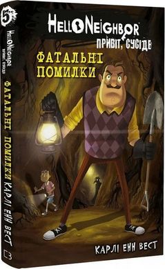 Роковые ошибки. Привет, сосед 5 книга в магазине Sylarozumu.com.ua