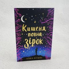 Карман полный звезд книга в магазине Sylarozumu.com.ua