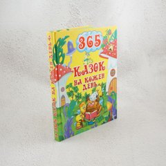 365 сказок на каждый день книга в магазине Sylarozumu.com.ua