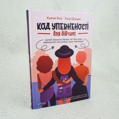 Код Уверенности для девушек книга в магазине Sylarozumu.com.ua