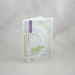 Емоційний інтелект книга в інтернет-магазині Sylarozumu.com.ua