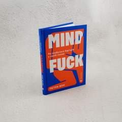 Mindfuck. Как избавиться от барьеров в своей голове книга в магазине Sylarozumu.com.ua