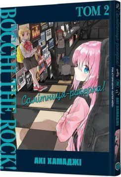 Отшельник-рокерша! Том 2 книга в магазине Sylarozumu.com.ua