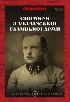 Поминовения из Украинской Галицкой Армии книга в магазине Sylarozumu.com.ua