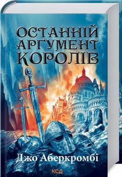 Последний довод королей. Первый закон 3 книга в магазине Sylarozumu.com.ua