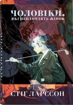 Мужчины, которые ненавидят женщин книга в магазине Sylarozumu.com.ua