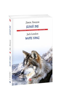 Белый зуб / White Fang книга в магазине Sylarozumu.com.ua