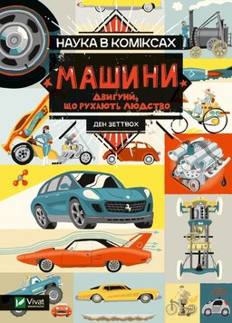 Наука в коміксах. Машини: двигуни, що рухають людство книга в інтернет-магазині Sylarozumu.com.ua