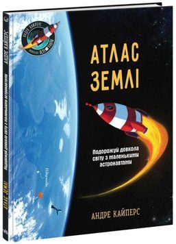 Книга Маленькі астронавти: Атлас Землі купити в інтернет-магазині Sylarozumu.com.ua