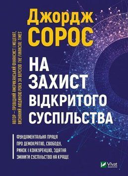 В защиту открытого общества книга в магазине Sylarozumu.com.ua