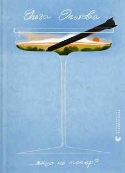 Если не сейчас? книга в магазине Sylarozumu.com.ua