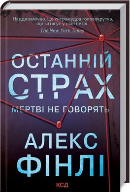 Останній страх книга в інтернет-магазині Sylarozumu.com.ua