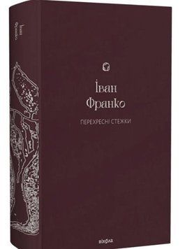 Книга Перехресні стежки купити в інтернет-магазині Sylarozumu.com.ua