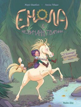 Книга Енола й незвичайні тварини. Єдиноріг, що перетнув межу. Том 2 купити в інтернет-магазині Sylarozumu.com.ua