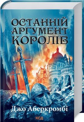 Останній аргумент королів. Перший закон 3 книга в інтернет-магазині Sylarozumu.com.ua