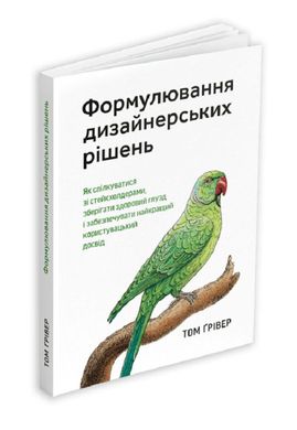 Формулювання дизайнерських рішень книга в інтернет-магазині Sylarozumu.com.ua