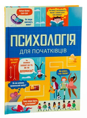 Психология для начинающих книга в магазине Sylarozumu.com.ua